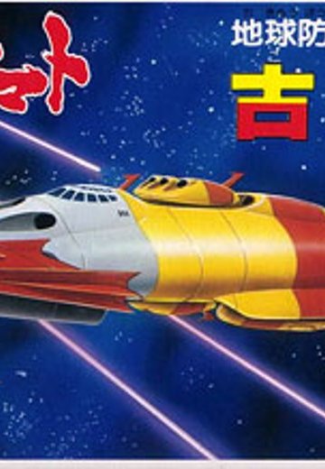 宇宙战舰大和号 メカコレ NO.20 古代舰 | Hpoi手办维基