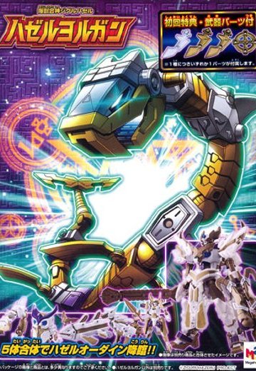 【初回特典付】爆獣合神ジグルハゼル ハゼルヨルガン | Hpoi手办维基