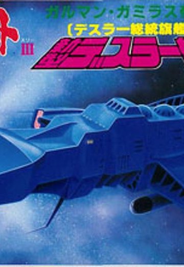 宇宙战舰大和号 メカコレ NO.23 新型戴斯拉舰 | Hpoi手办维基