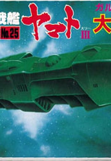 宇宙战舰大和号 メカコレ NO.25 大型戦闘舰 | Hpoi手办维基