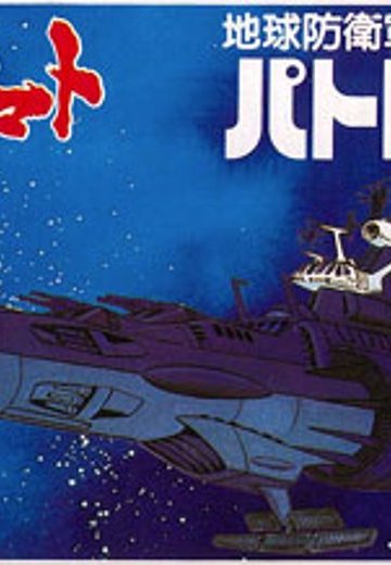 宇宙战舰大和号 メカコレ NO.13 パトロール舰 | Hpoi手办维基