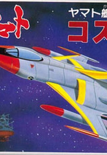 宇宙战舰大和号 メカコレ NO.21 コスモゼロ52 | Hpoi手办维基