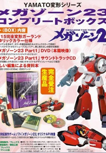 メガゾーン23 コンプリートボックス | Hpoi手办维基