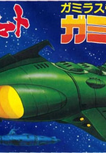 宇宙战舰大和号 メカコレ NO.15 卡米拉斯舰 | Hpoi手办维基