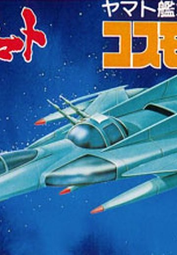 宇宙战舰大和号 メカコレ NO.02 コスモタイガー2 | Hpoi手办维基