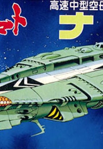 宇宙战舰大和号 メカコレ NO.08 纳斯卡舰 | Hpoi手办维基