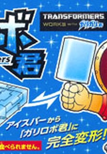 变形金刚 ガリロボ君(ソーダ)