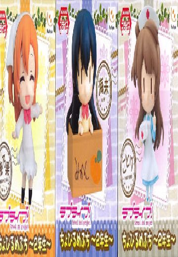 LoveLive! ちょびるめぷち -2年生- 3种SET | Hpoi手办维基