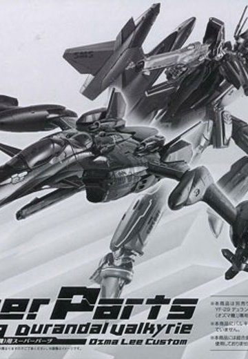 DX超合金 YF-29 デュランダルバルキリー（オズマ机） スーパーパーツ（魂ウェブ限定） | Hpoi手办维基
