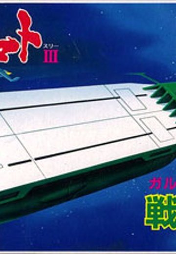 宇宙战舰大和号 メカコレ NO.26 ガミラス戦闘空母 | Hpoi手办维基