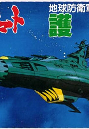 宇宙战舰大和号 メカコレ NO.11 护卫舰 | Hpoi手办维基