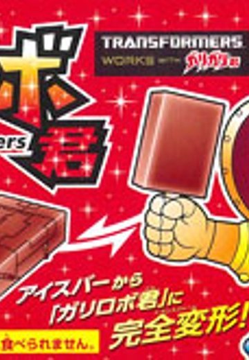 变形金刚 ガリロボ君(コーラ)