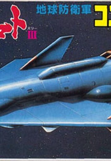 宇宙战舰大和号 メカコレ NO.24 コスモハウンド | Hpoi手办维基