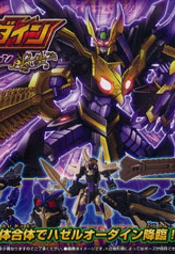 【初回特典付】爆獣合神ジグルハゼル ハゼルオーダイン （黑ver.） | Hpoi手办维基