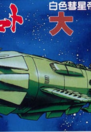 宇宙战舰大和号 メカコレ NO.14 大戦舰 | Hpoi手办维基
