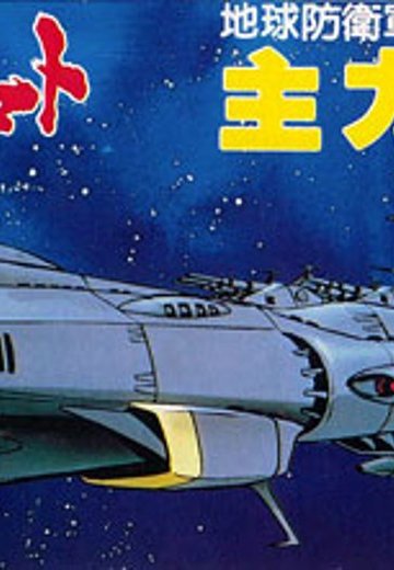 宇宙战舰大和号 メカコレ NO.03 主力戦舰 | Hpoi手办维基