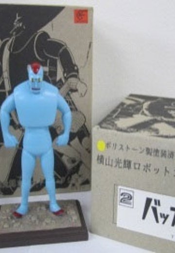 横山光辉ロボットコレクション 鉄人28号 バッカス | Hpoi手办维基