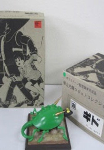 横山光辉ロボットコレクション 鉄人28号 ギド