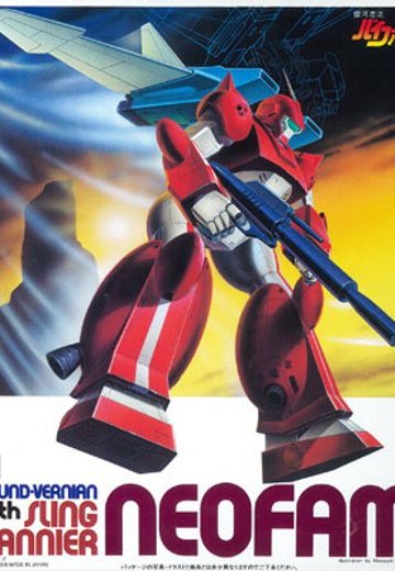 银河漂流拜法姆 1/144 スリング・パニアー付きネオ法穆
