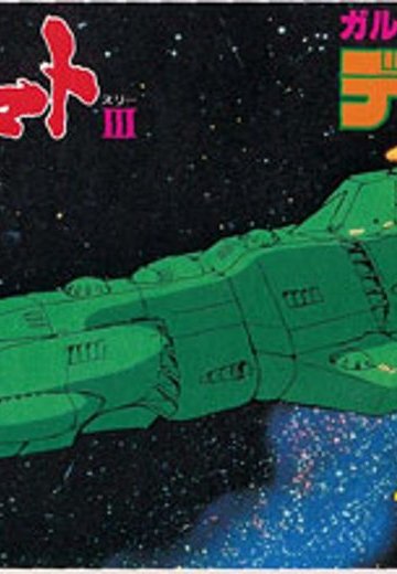 宇宙战舰大和号 メカコレ NO.29 デスラー砲舰 | Hpoi手办维基