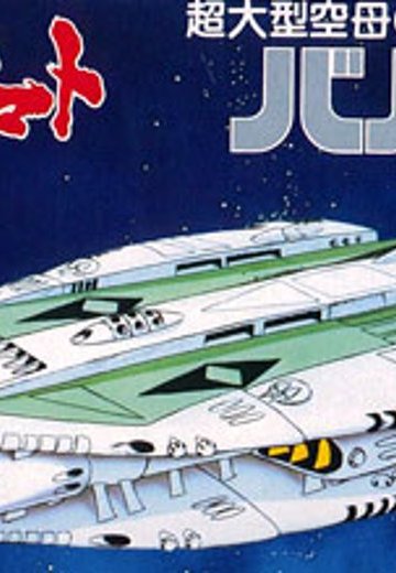 宇宙战舰大和号 メカコレ NO.07 バルゼー舰 | Hpoi手办维基