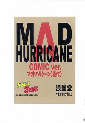 粋 SOFBEAT プラレス３四郎 マッドハリケーン（原作版） | Hpoi手办维基