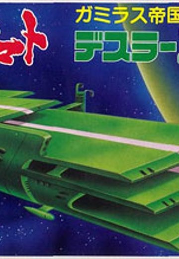 宇宙战舰大和号 メカコレ NO.18 三段空母 | Hpoi手办维基