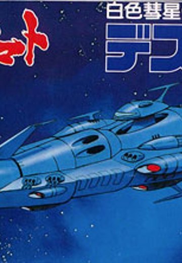 宇宙战舰大和号 メカコレ NO.05 戴斯拉舰 | Hpoi手办维基