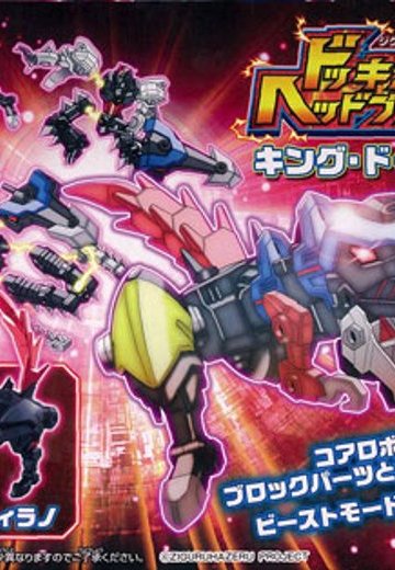 ジグルハゼル系列 ドッKINGヘッドブロッカー KING・ド・堤拉ノ