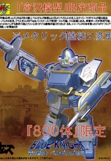 メカアクション系列 蓝色骑士 ベルゼルガBTS 宫沢模型限定版 | Hpoi手办维基
