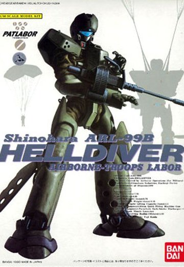 机动警察パトレイバー 1/60 ヘルダイバー