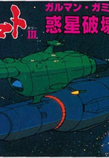 宇宙战舰大和号 メカコレ NO.30 惑星破壊ミサイル | Hpoi手办维基