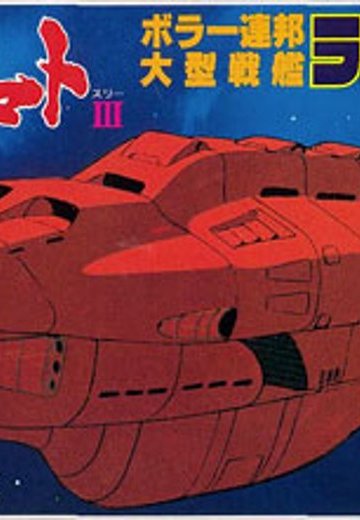 宇宙战舰大和号 メカコレ NO.28 ラジェンドラ号 | Hpoi手办维基