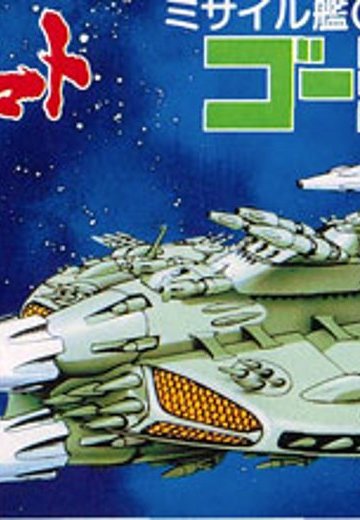 宇宙战舰大和号 メカコレ NO.10 ゴーランド | Hpoi手办维基