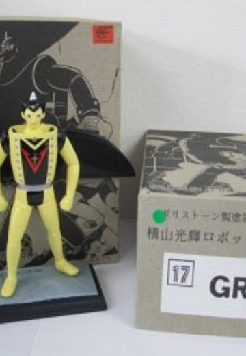 横山光辉ロボットコレクション 铁甲人 GR3 | Hpoi手办维基