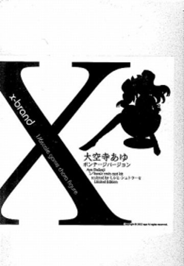 X-Brand 你所期望的永远 大空寺亚由 ボンデージVer.