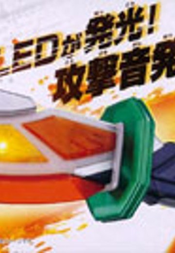 假面骑士铠武 アームズウェポン 01大橙丸 | Hpoi手办维基