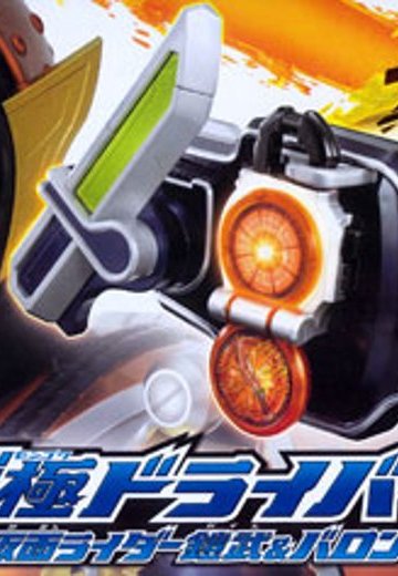 假面骑士铠武 変身ベルト DX戦极ドライバー 假面骑士铠武＆巴隆SET | Hpoi手办维基