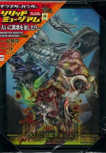 モンスターハンター ソリッドミュージアム プレミアム 大いに凯歌を奏したり | Hpoi手办维基