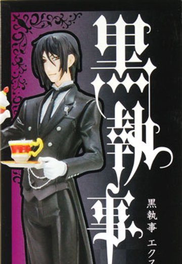黑执事 Extra Figure Vol.1 塞巴斯蒂安・米卡利斯  | Hpoi手办维基