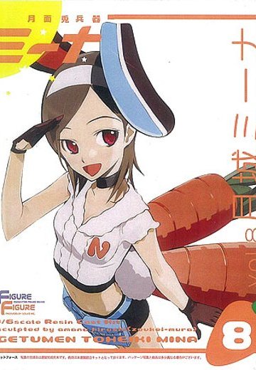 月面兔兵器米娜 月城咪娜 未涂装［Volks］