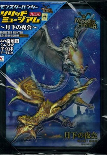 モンスターハンター ソリッドミュージアム プレミアム 月下の夜会