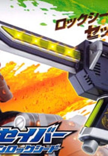 假面骑士铠武 DX无双SABER＆メロンロックシード | Hpoi手办维基