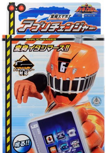 烈车戦队トッキュウジャー 変身スマホ アプリ橙ジャー | Hpoi手办维基