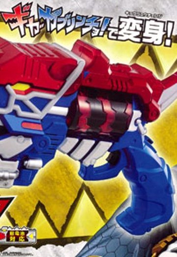 獣电戦队キョウ龙ジャー ギガガブリボルバー | Hpoi手办维基