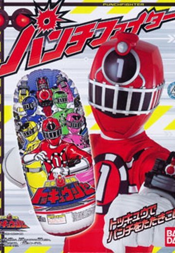 パンチファイター 烈车戦队トッキュウジャー | Hpoi手办维基