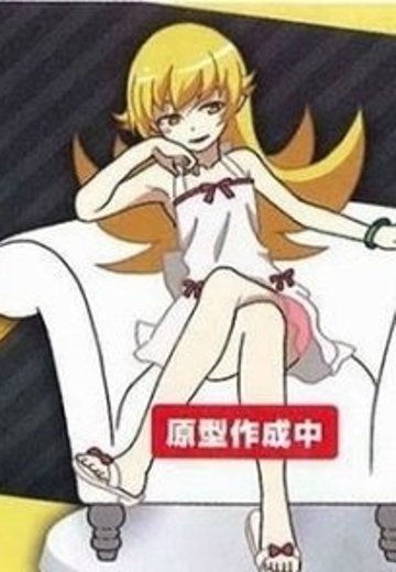 〈物语〉系列 忍野忍 沙发手办 | Hpoi手办维基