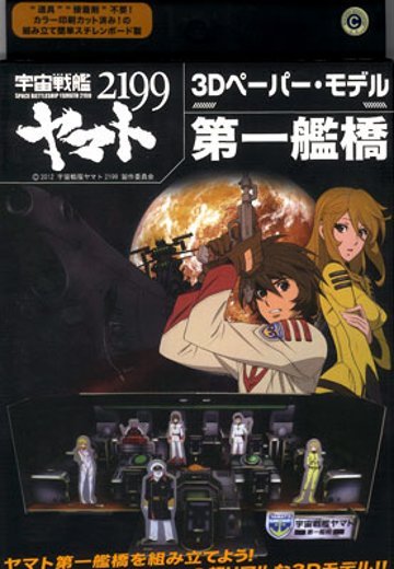3Dペーパー・モデル 宇宙战舰大和号2199 第一舰桥 | Hpoi手办维基