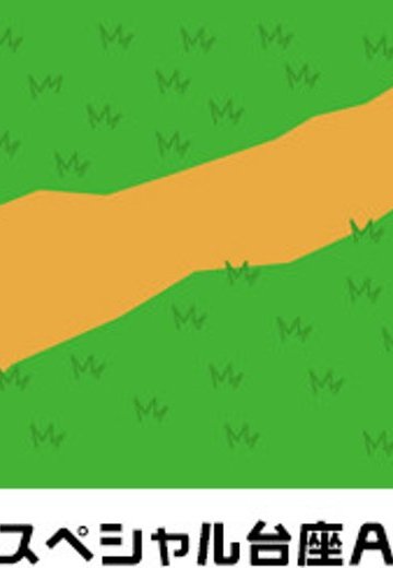 粘土人 粘土人 台座 A