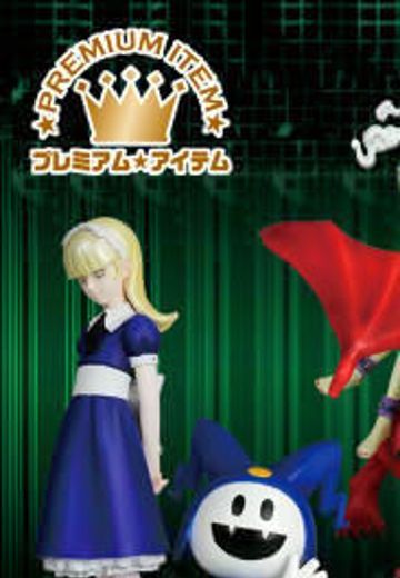 プレミアムアイテム 女神転生&真・女神転生 爱丽丝&冰霜杰克  | Hpoi手办维基